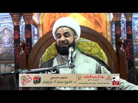 د الشيخ جمال آل خرفوش طلب الحسين الماء للرضيع ولنفسه بغرض إذكاء الضمير العالمي وفضح المجرمين