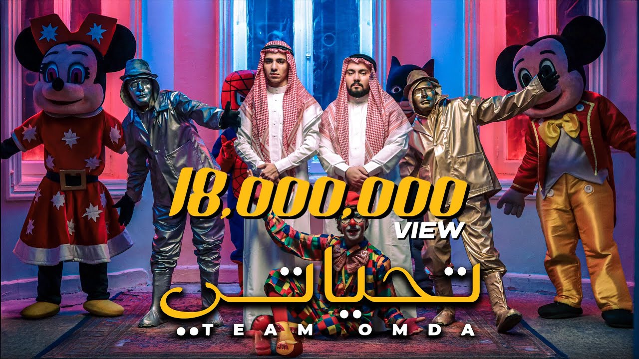 كليب تحياتي ( انا فرصة فى العمر تجيلك ) - تيم عمده | T7yaty Music Video - Team Omda