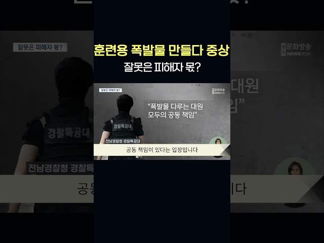 "훈련용 만들다 폭발?".. 경찰특공대원 중상     #shorts