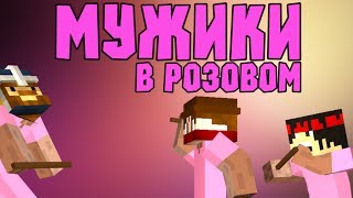 картинка: МУЖИКИ В РОЗОВОМ - Minecraft (Мини-Игра)