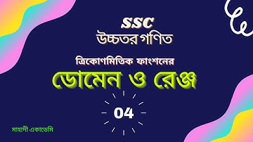 ৪। ত্রিকোণমিতিক ফাংশনের ডোমেন ও রেঞ্জ নির্ণয়। পর্ব-০৪