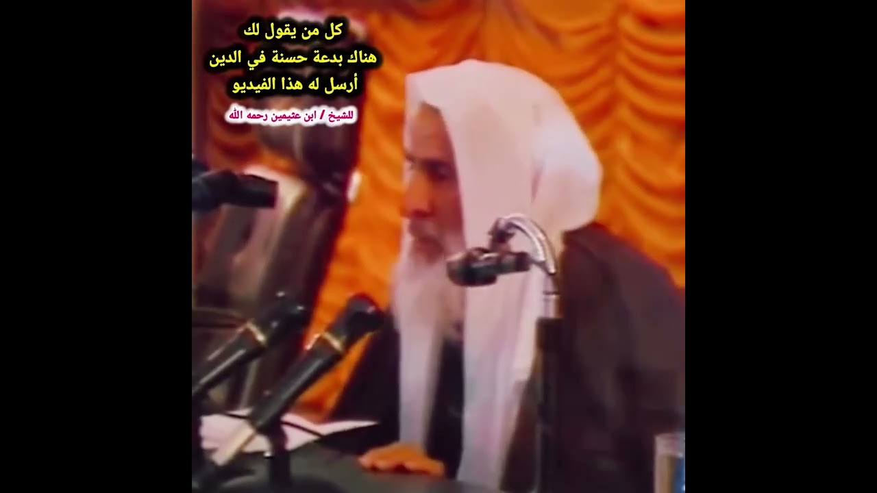 كل من يقول لك هناك بدعة حسنة في الدين أرسل له هذا الفيديو للشيخ ابن عثيمين رحمه الله