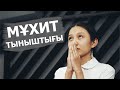 Мұхит тыныштығы / Жаңа қазақша кино / 2021