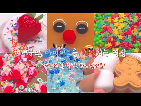 당신의 다이어트를 책임질게요 시액 액시 시리즈액괴 액괴시리즈 대규모시리즈액괴 대규모 대규모시리즈 대시액 대시 대규모액괴 대액 다이어트 보빈님 영상 슬라임