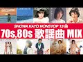 昭和歌謡 MIX 70s,80s (中森明菜、山口百恵、八神純子、西城秀樹...等)