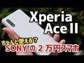 Xperia Ace Ⅱ ソニーの2.2万円格安スマホの実力は？デザイン、サイズ、動作速度、カメラの画質をレビュー