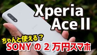 Xperia Ace Ⅱ ソニーの2.2万円格安スマホの実力は？デザイン、サイズ、動作速度、カメラの画質をレビュー