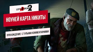 Прохождение L4D2: лажаем на протяжении часа