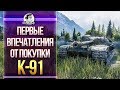 K-91 - ПЕРВЫЕ ВПЕЧАТЛЕНИЯ ОТ САМОГО СКОРОСТРЕЛЬНОГО СТ-10!