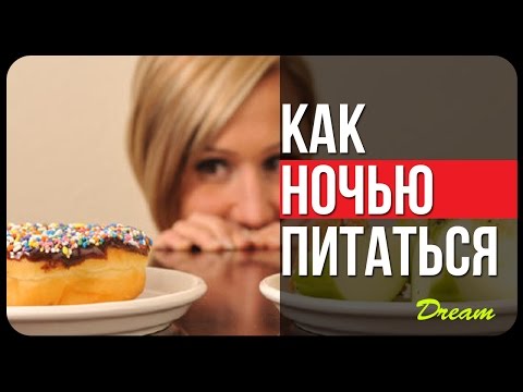 КАК ПРАВИЛЬНО ПИТАТЬСЯ В НОЧНЫЕ СМЕНЫ