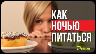 КАК ПРАВИЛЬНО ПИТАТЬСЯ В НОЧНЫЕ СМЕНЫ КАК ПРАВИЛЬНО ПИТАТЬСЯ В НОЧНЫЕ СМЕНЫ