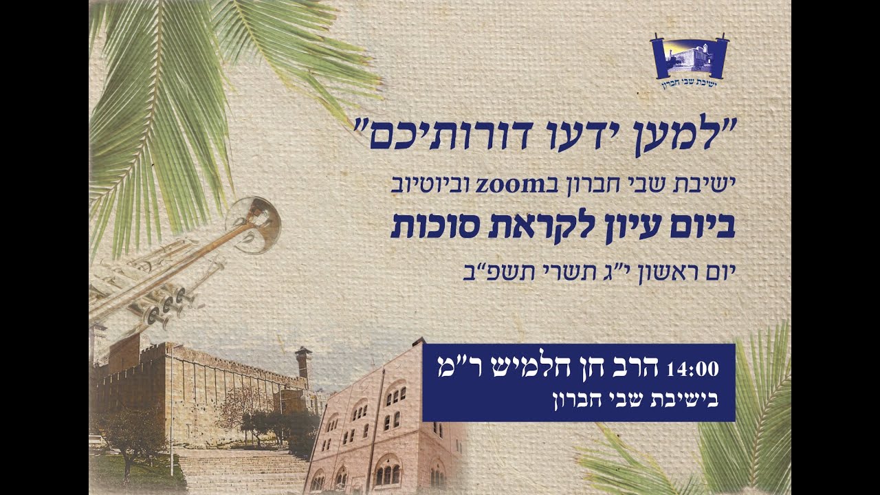 "למען ידעו דורותיכם" - יום עיון לחג הסוכות | הרב חן חלמיש - השמחה העליונה שבחג | י'ג תשרי תשפ"ב