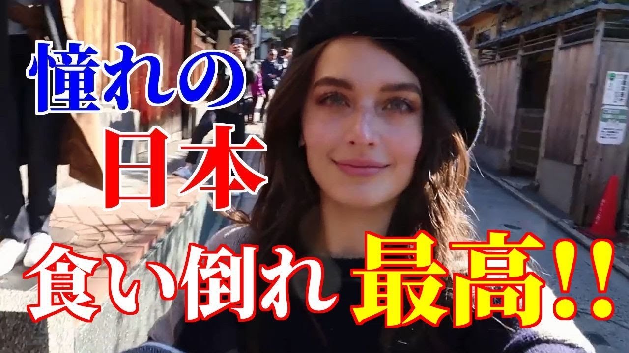 海外の反応 衝撃 海外 すごくカワイイ 来日した米国の美人モデルが日本の食い倒れに感動の涙 動画のカンヅメ Youtube