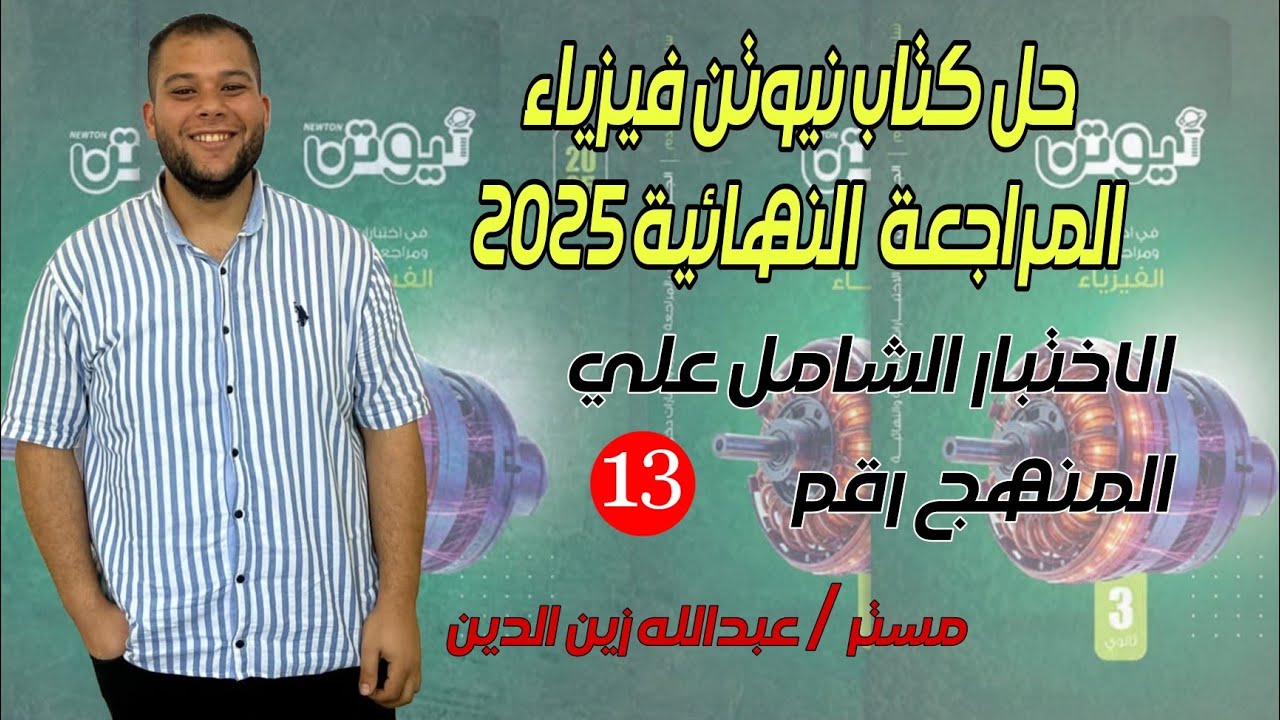 كتاب نيوتن مراجعة نهائية 2025 || الاختبار الشامل علي المنهج رقم (13)