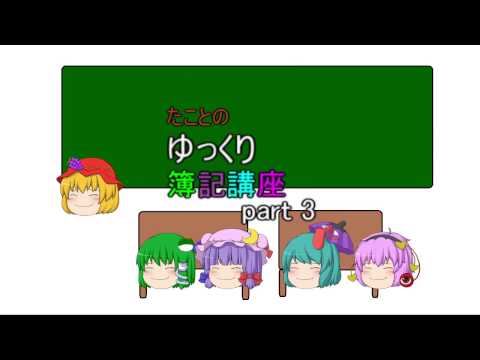 たことのゆっくり簿記講座part3