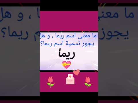ما معنى اسم ريما وهل يجوز تسميه اسم ريما