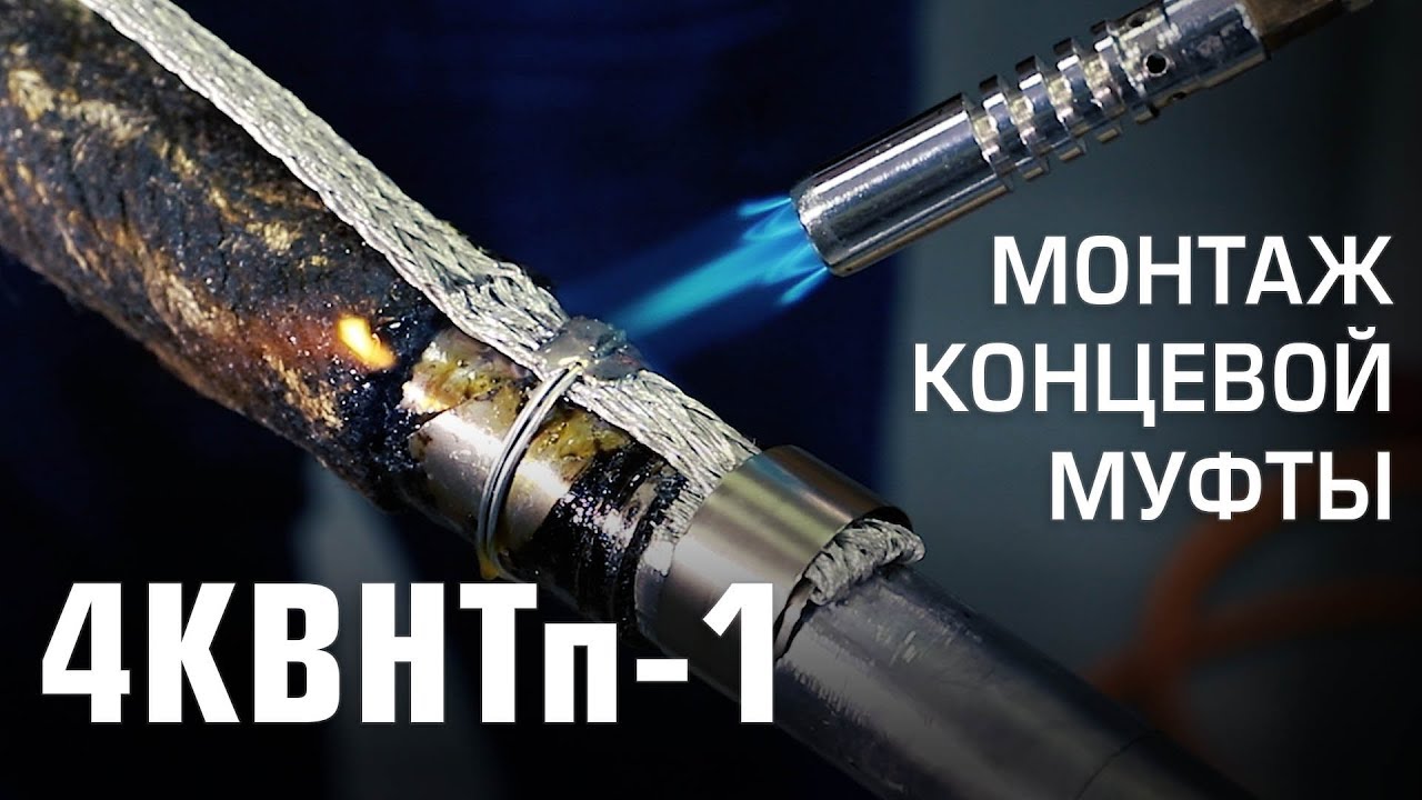Монтаж концевой муфты 4КВНТп-1 (КВТ) - YouTube