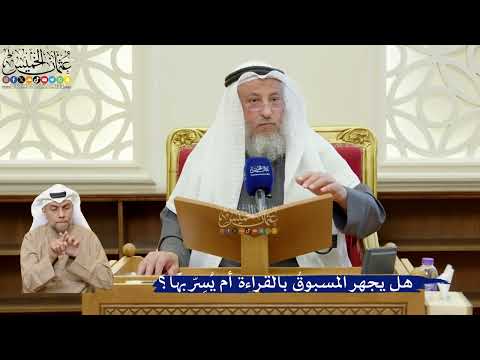 391- هل يجهر المسبوقُ بالقراءة أم يُسِرّ بها؟ - عثمان الخميس