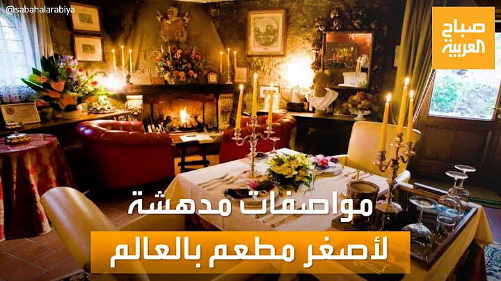 صباح العربية | "طاولة واحدة لشخصين".. مواصفات مدهشة لأصغر مطعم بالعالم