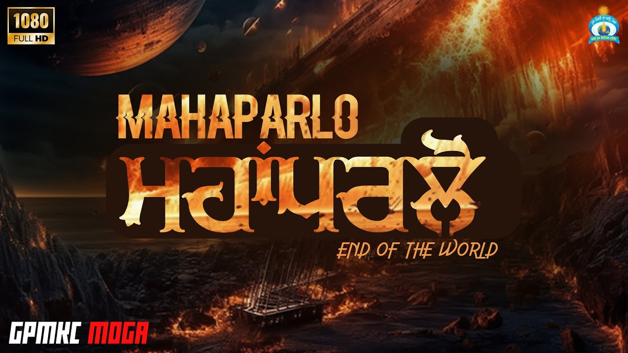 MAHAPARLO - ਮਾਹਾਪਰਲੋ | End of the world | GPMKC MOGA FILMS