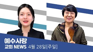 예수사랑 NEWS | 4월 28일(주일)