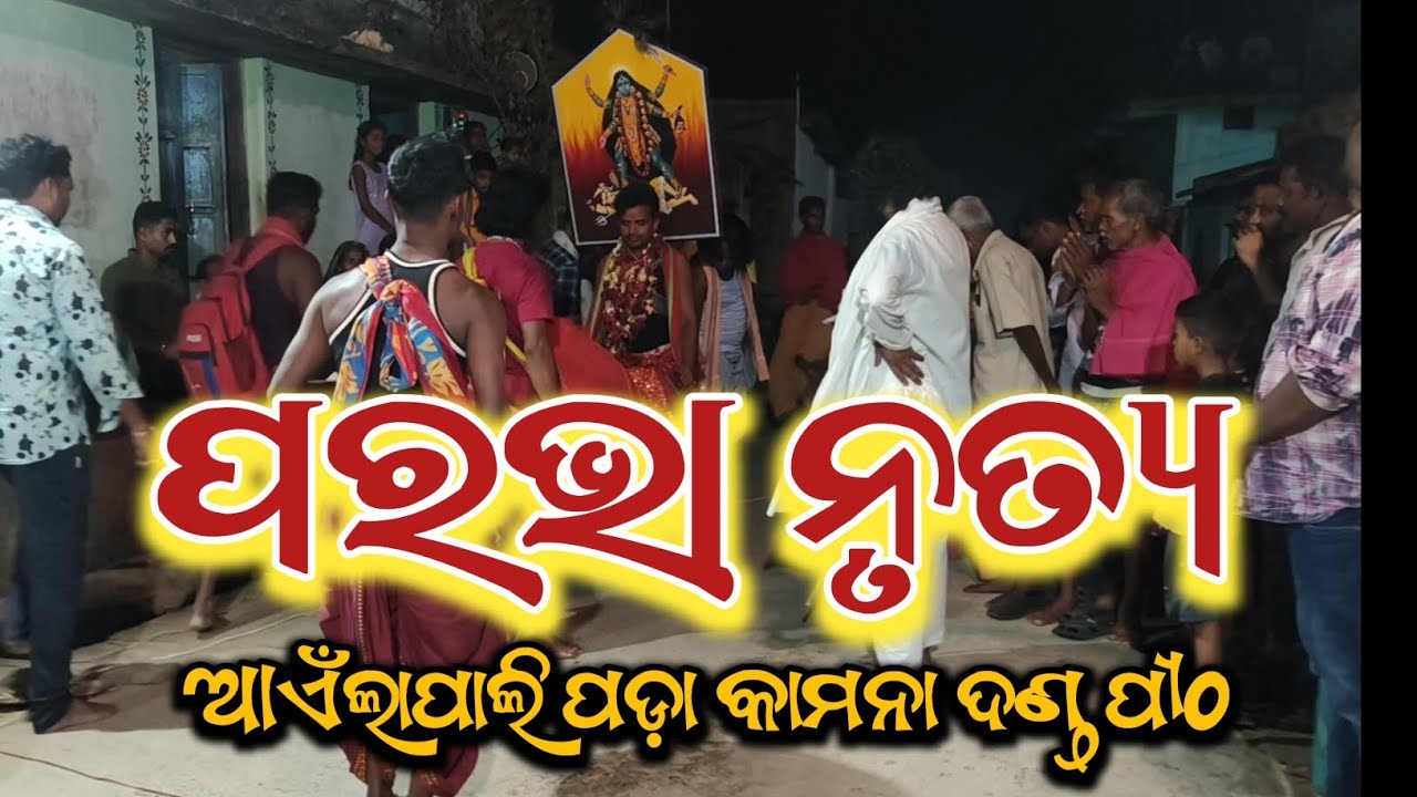 ପରଭା ନୃତ୍ୟ ।। ଆଏଁଲାପାଲି ଦଣ୍ଡ ପୀଠ ।। PARABHA ।। JAY MAA KALI ।।