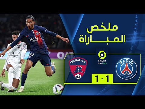 ملخص مباراة  باريس سان جيرمان وكليرمون (1-1) | الجولة 28 - الدوري الفرنسي