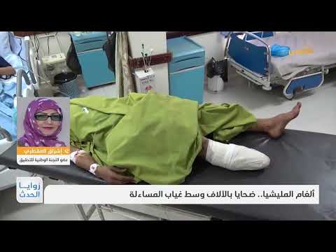 زوايا الحدث | ألغام المليشيا... ضحايا بالآلاف وسط غياب المساءلة