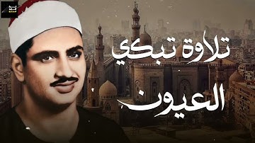 تلاوة لا توصف تأسر العيون كنوز الشيخ محمد صديق المنشاوي
