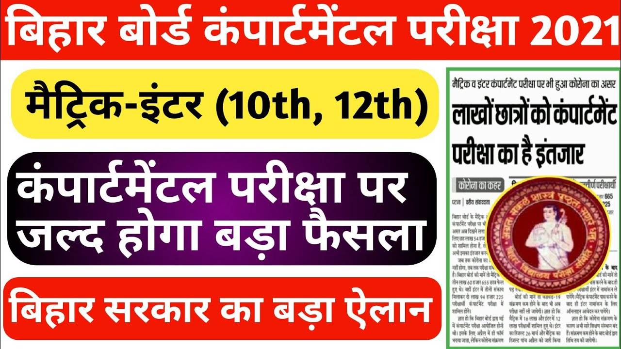bihar board compartmental exam date 2021 || bseb compartment exam 2021 -10th,12th compartmental exam