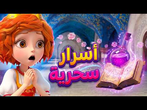 ليتلتياراس 👑 ✨ حكايات من بلاد السحر ✨ رسوم متحركة للأطفال
