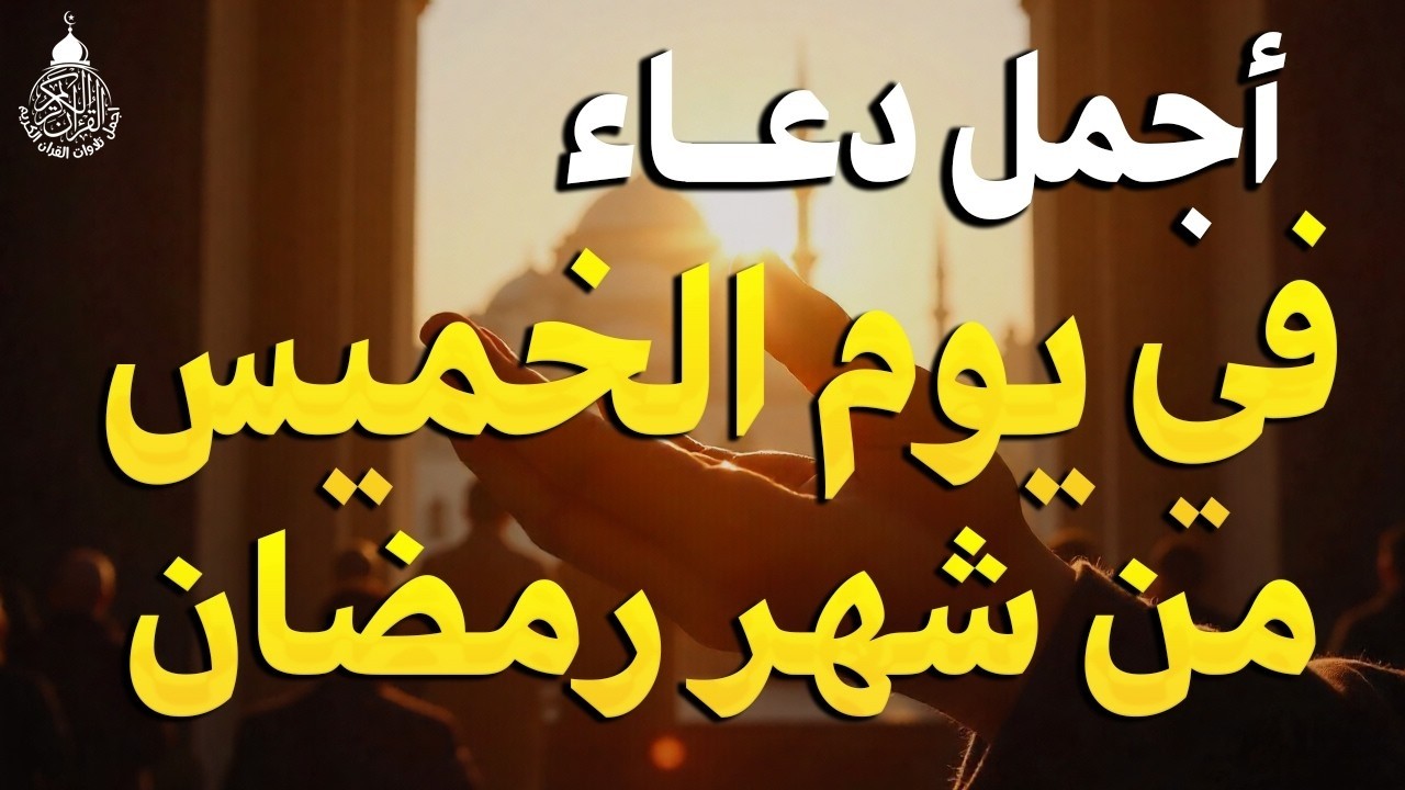 دعاء في يوم الخميس يوم 15 من رمضان 2026 مكتوب كامل | أفضل أدعية رمضان لجلب الرزق والفرج العاجل
