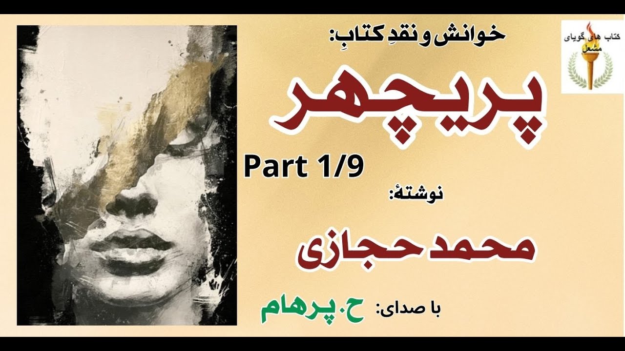علی دوستش فریدون را با پریچهر همسرش می بیند - پریچهر نوشته محمد حجازی Part 1  ( با صدای: H. Parham )