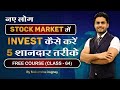 नए लोग Stock Market में इन्वेस्ट कैसे करें || share market free course class 64 by Mahendra Dogney