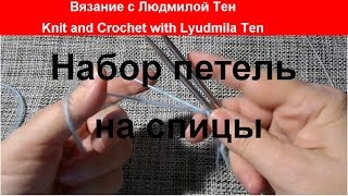 Как набрать много петель на спицы? Вязание с LusiTen Как набрать много петель на спицы? Вязание с LusiTen