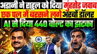 अडानी ने राहुल को दिया मुंहतोड़ जवाब, एक पल में बरसने लगे अरबों डॉलर, AI से दिया 440 वोल्ट का झटका