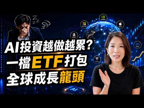 Tired of Overcomplicating Your AI Investments? One ETF to Capture Global Growth Leaders