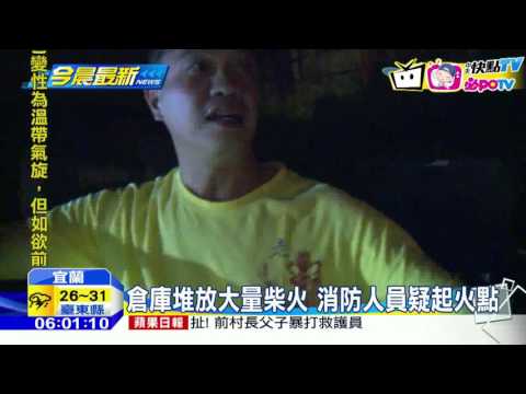 20160909中天新聞　宜蘭民宅驚傳火警　屋主一家倉皇逃生