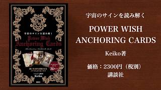 累計70万部突破！カリスマ占星術師Keikoの新刊