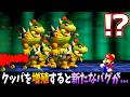 クッパを大量に増殖させた結果『新たなバグ』を発見しました…www【マリオ64】【バグ】【小ネタ】【検証】