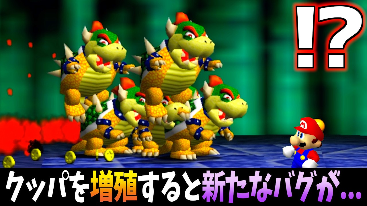 クッパを大量に増殖させた結果『新たなバグ』を発見しました…www【マリオ64】【バグ】【小ネタ】【検証】