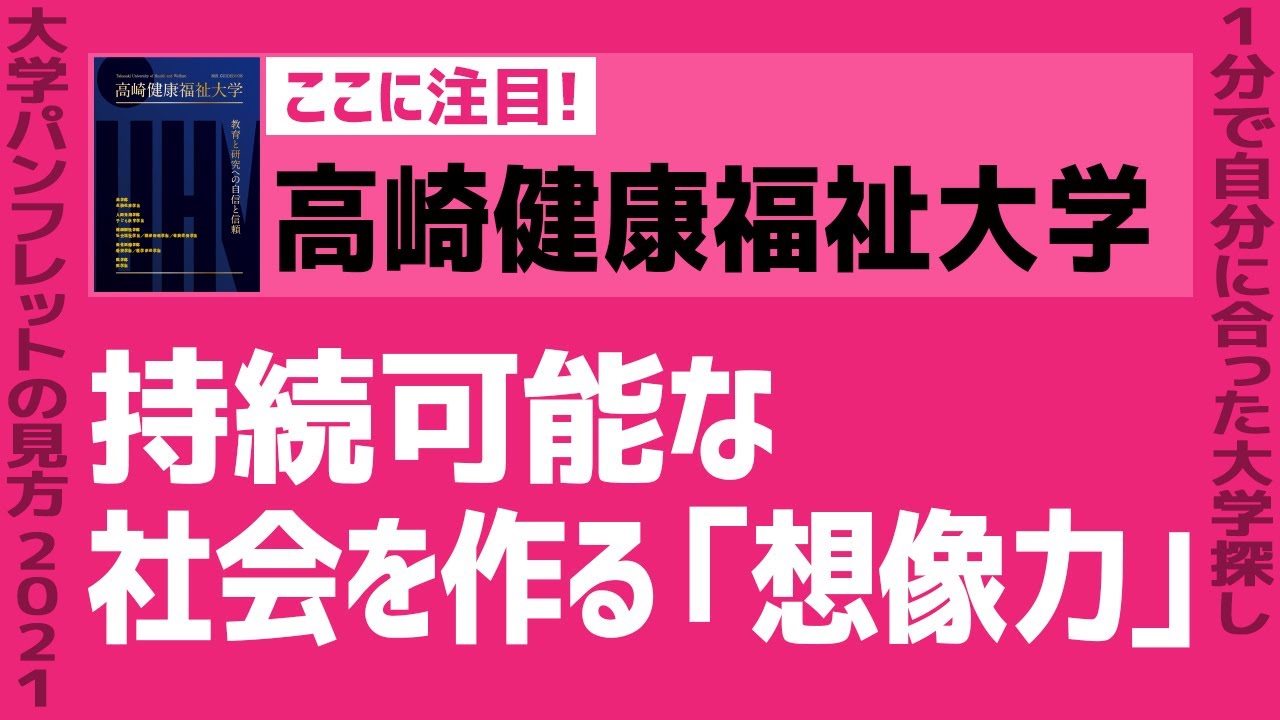 志望大学が見つかる1分動画 高崎健康福祉大学 持続可能な社会を作る 想像力 Youtube