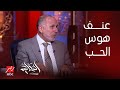 برنامج الحكاية مع عمرو أديب هوس الحب والعنف ضد المرأة برنامج الحكاية مع عمرو أديب هوس الحب والعنف ضد المرأة