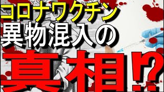 【10分でゆっくり解説】驚愕の異物の正体とは⁉｜モデルナ製ワクチンに異物　一部使用中止に⁉|コロナワクチン関連ニュース