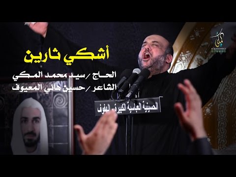 أشكي ثارين الحاج سيد محمد المكي إستشهاد الإمام الحسن العسكري ع 