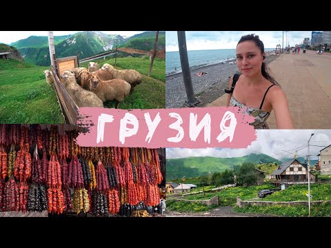 Грузия во всей красе//Тбилиси, Гудаури, Батуми, Кутаиси