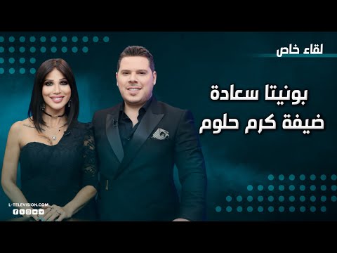 بونيتا سعادة بتقليد مبهر لمنى واصف وباميلا الكيك وما علاقتها بنجوم الدراما السوريين