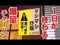 【食べ過ぎ注意】1日が終わる爆量チャーハンを攻めてきました。