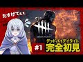 【初実況】デッドバイデイライト、完全初見プレイ #1