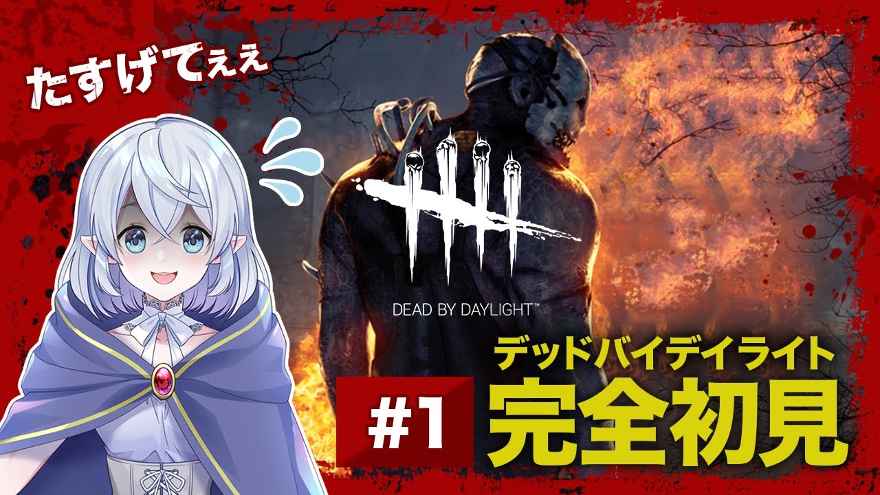 【初実況】デッドバイデイライト、完全初見プレイ #1